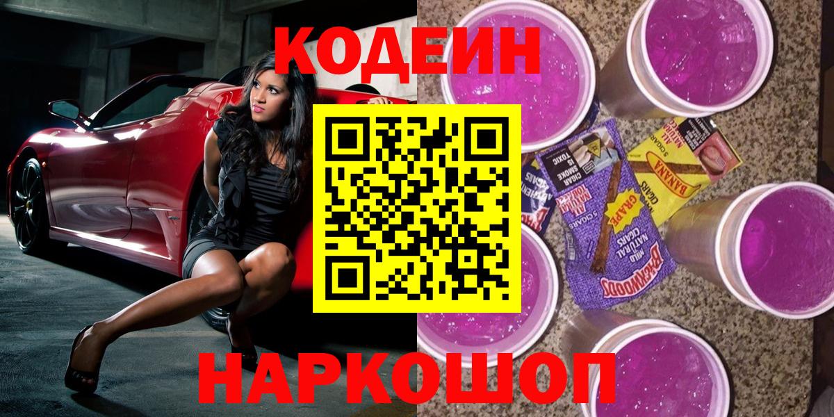 Codein напиток Lean (лин)  Вход с VPN  Кодеин Purple Drank  Усолье-Сибирское 